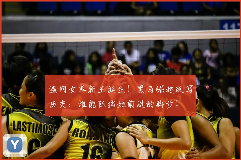 温网女单新王诞生！黑马崛起改写历史，谁能阻挡她前进的脚步！