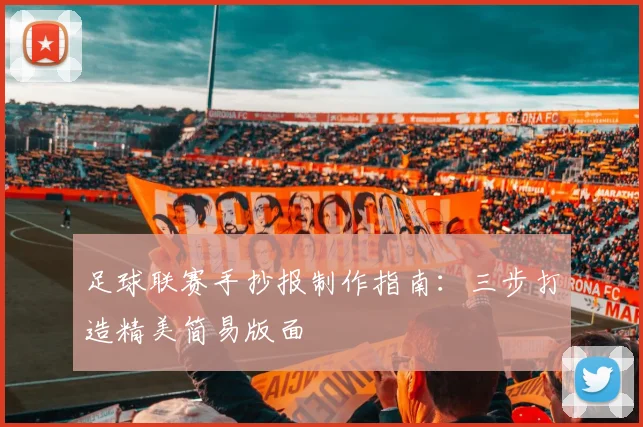 足球联赛手抄报制作指南：三步打造精美简易版面