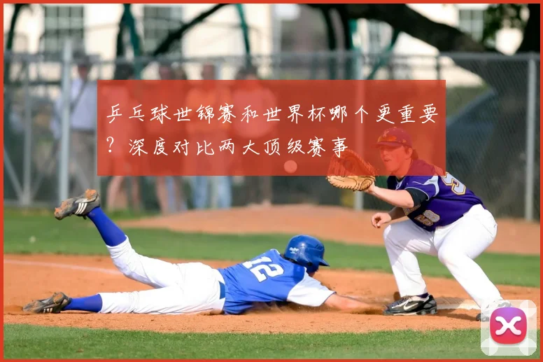乒乓球世锦赛和世界杯哪个更重要？深度对比两大顶级赛事