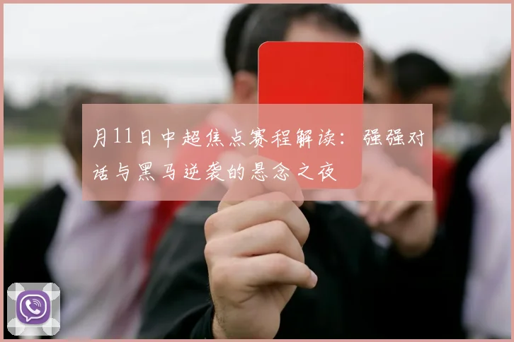 月11日中超焦点赛程解读：强强对话与黑马逆袭的悬念之夜