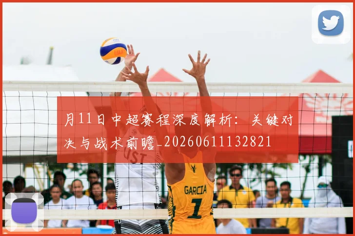 月11日中超赛程深度解析：关键对决与战术前瞻_20260611132821