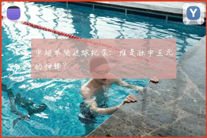 中超单场进球纪录：谁是独中五元的神锋？