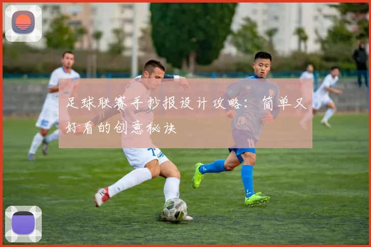 足球联赛手抄报设计攻略：简单又好看的创意秘诀