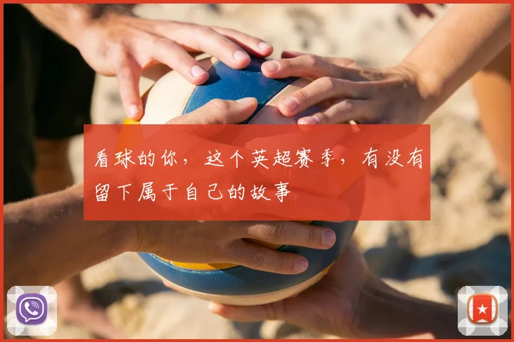看球的你，这个英超赛季，有没有留下属于自己的故事