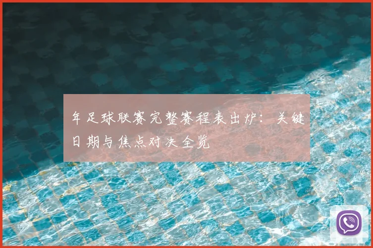年足球联赛完整赛程表出炉：关键日期与焦点对决全览