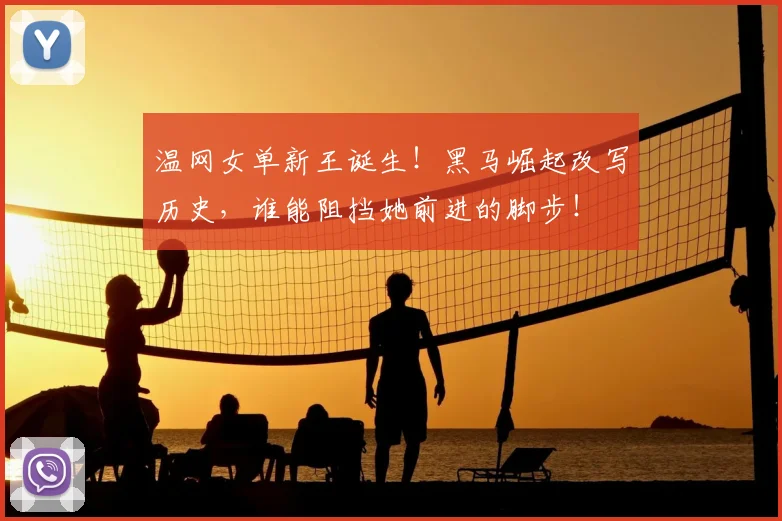 温网女单新王诞生！黑马崛起改写历史，谁能阻挡她前进的脚步！