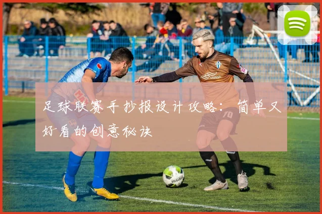 足球联赛手抄报设计攻略：简单又好看的创意秘诀