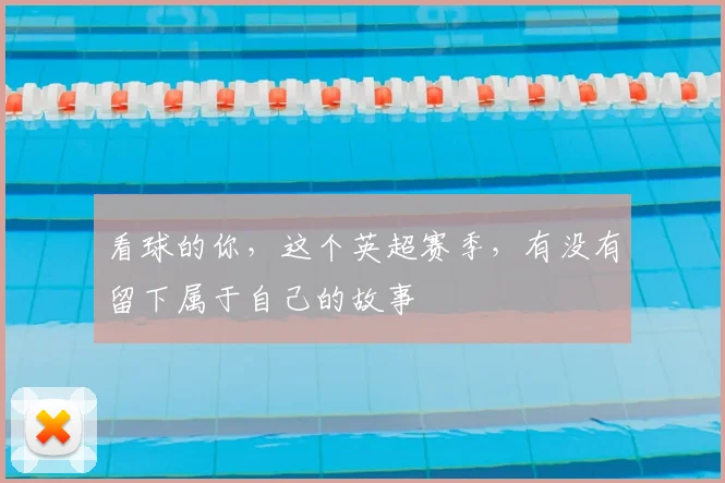看球的你，这个英超赛季，有没有留下属于自己的故事