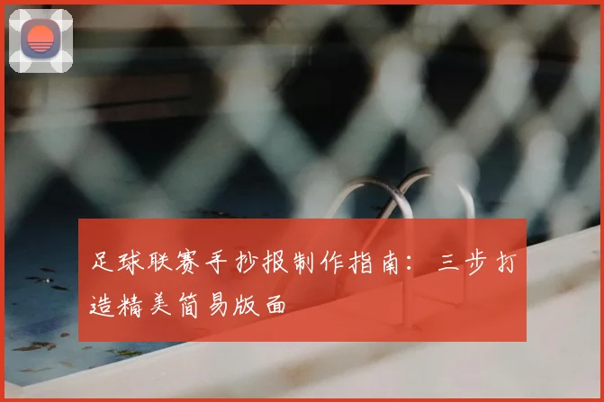 足球联赛手抄报制作指南：三步打造精美简易版面